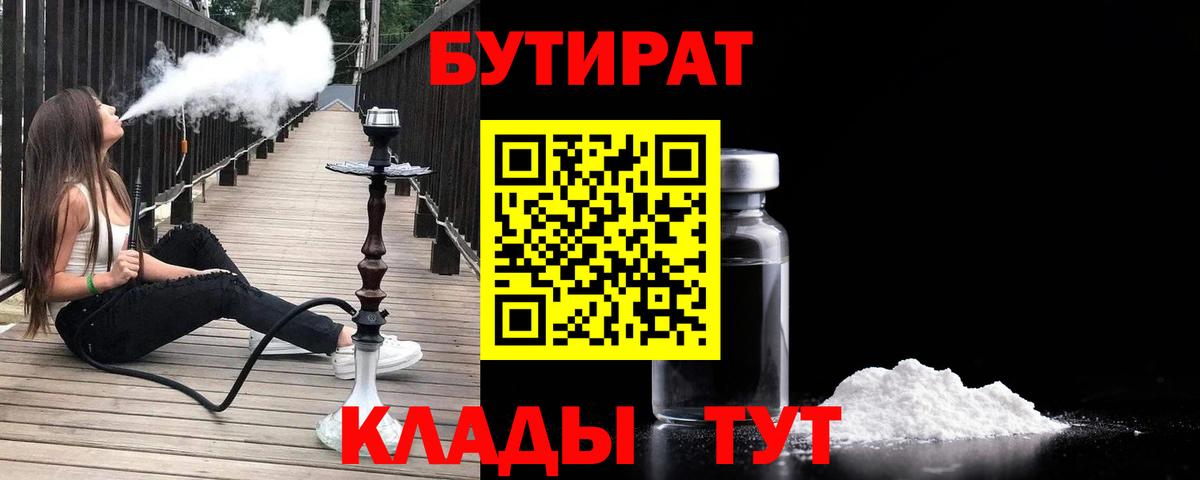 БУТИРАТ  Вход с VPN  Обнинск  БУТИРАТ вода 